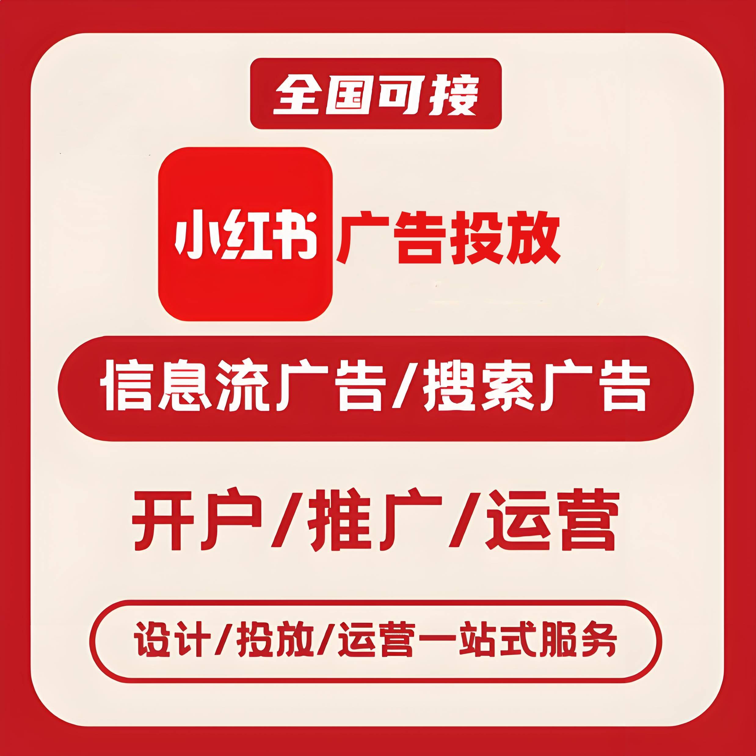 玉林小红书广告
